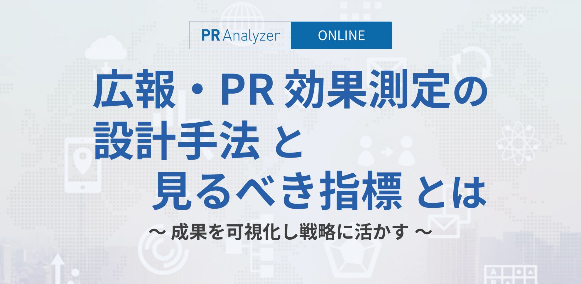 広報・PR 効果測定の設計手法と見るべき指標とは ～ 成果を可視化し戦略に活かすの公式告知画像